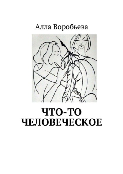 Скачать книгу Что-то человеческое