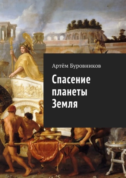 Скачать книгу Спасение планеты Земля