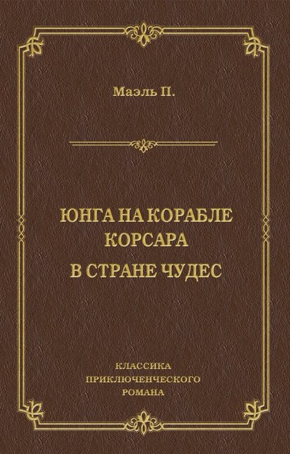 Скачать книгу Юнга на корабле корсара. В стране чудес