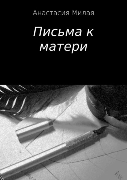 Скачать книгу Письма к матери