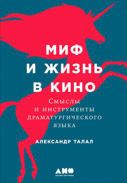 Скачать книгу Миф и жизнь в кино: Смыслы и инструменты драматургического языка