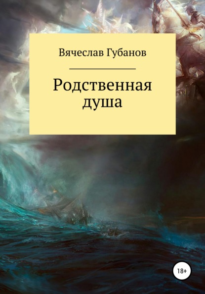 Скачать книгу Родственная душа. Сборник рассказов