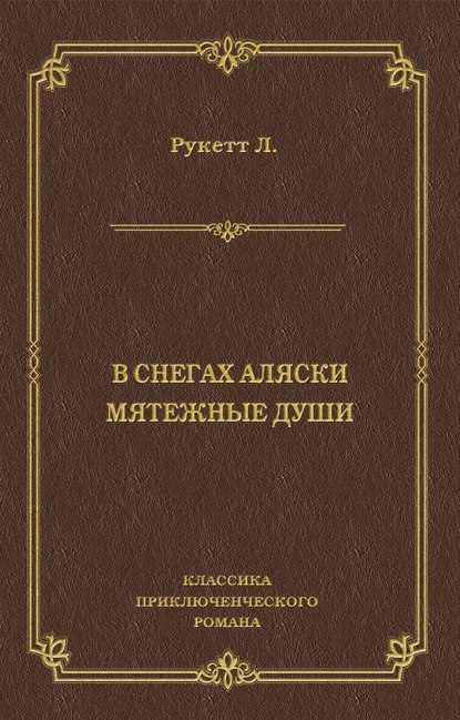 Скачать книгу В снегах Аляски. Мятежные души