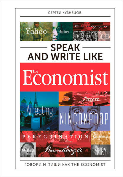 Скачать книгу Speak and Write like The Economist: Говори и пиши как The Eсonomist