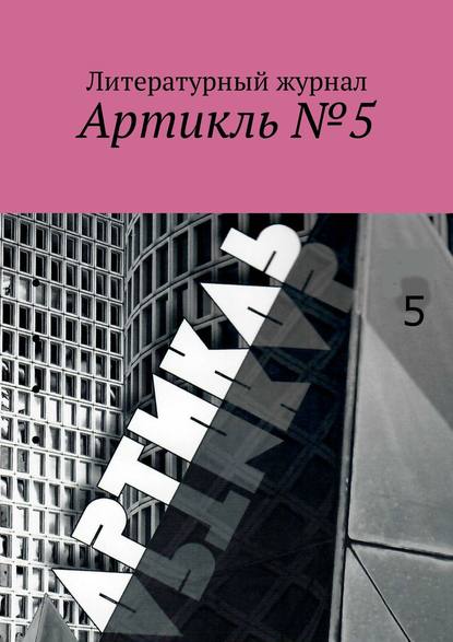 Скачать книгу Артикль. №5 (37)