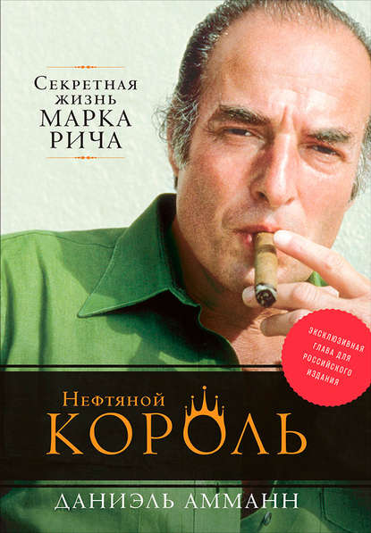 Скачать книгу Нефтяной король: Секретная жизнь Марка Рича