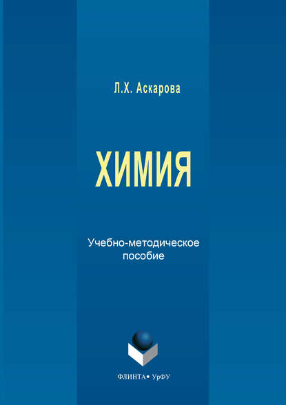 Скачать книгу Химия. Учебно-методическое пособие