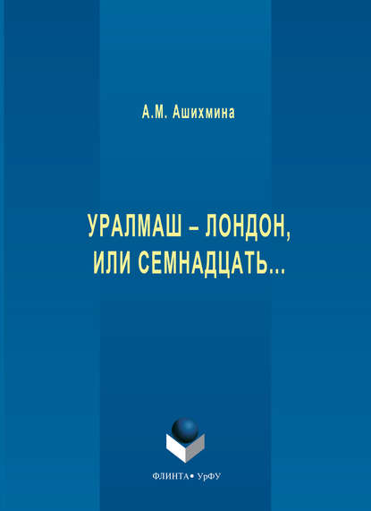 Скачать книгу Уралмаш – Лондон, или Семнадцать…