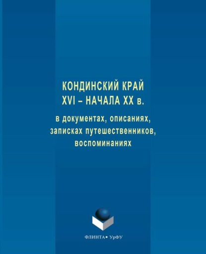 Скачать книгу Кондинский край XVI – начала XX в. в документах, описаниях, записках путешественников, воспоминаниях