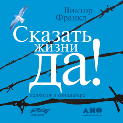 Скачать книгу Сказать жизни «Да!»: психолог в концлагере