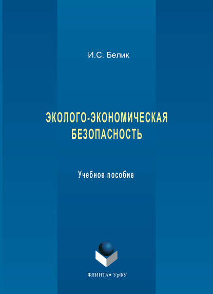 Скачать книгу Эколого-экономическая безопасность. Учебное пособие