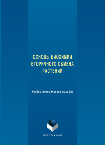 Скачать книгу Основы биохимии вторичного обмена растений. Учебно-методическое пособие