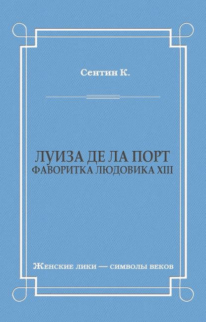 Скачать книгу Луиза де ла Порт (Фаворитка Людовика XIII)