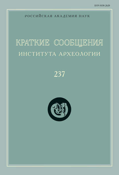 Скачать книгу Краткие сообщения Института археологии. Выпуск 237