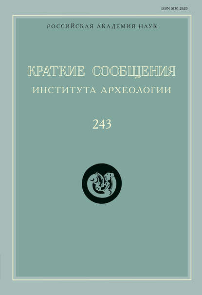 Скачать книгу Краткие сообщения Института археологии. Выпуск 243