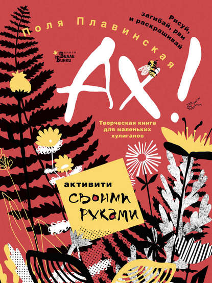 Скачать книгу АХ!