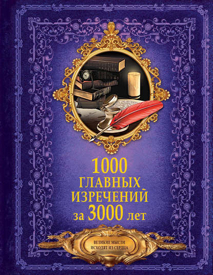 Скачать книгу 1000 главных изречений за 3000 лет