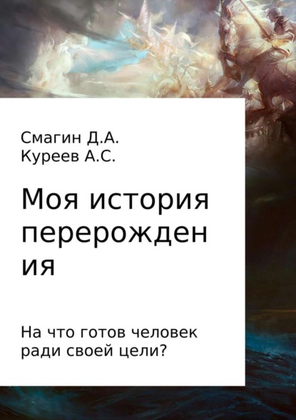 Скачать книгу Моя история перерождения