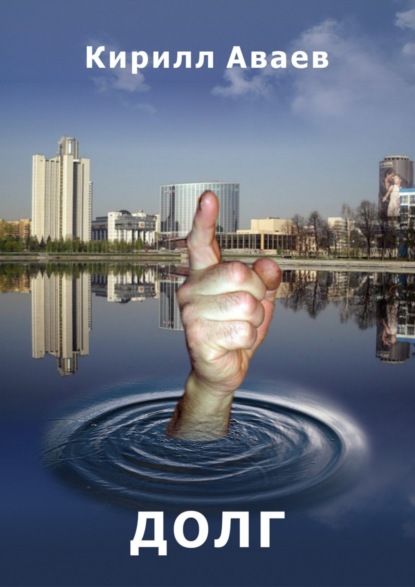 Скачать книгу Долг