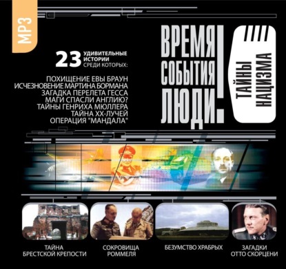 Скачать книгу Тайны нацизма