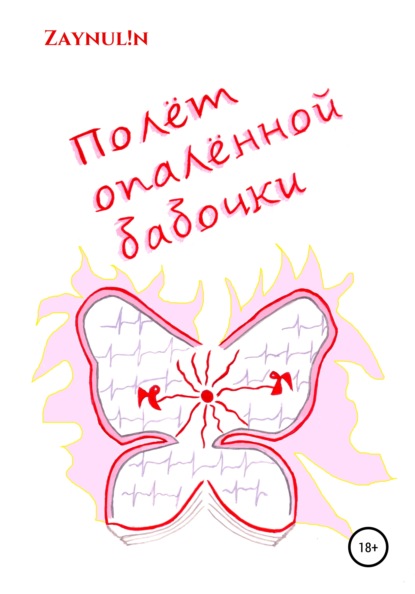 Скачать книгу Полёт опалённой бабочки