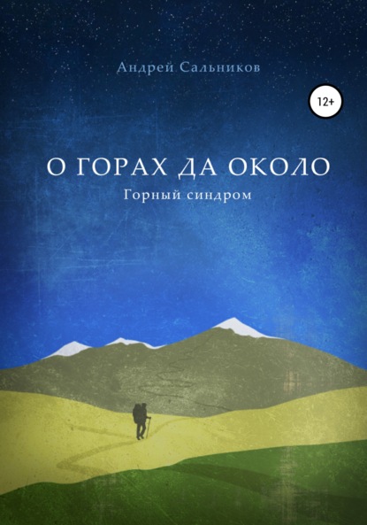 Скачать книгу О горах да около. Горный синдром