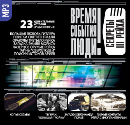 Скачать книгу Секреты III рейха