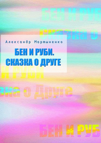 Скачать книгу Бен и Руби. Сказка о друге