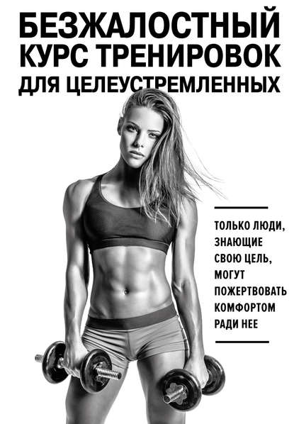 Скачать книгу Безжалостный курс тренировок для целеустремленных