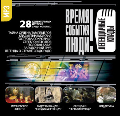 Скачать книгу Легендарные клады