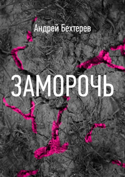 Скачать книгу Заморочь