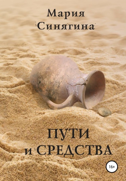 Скачать книгу Пути и средства