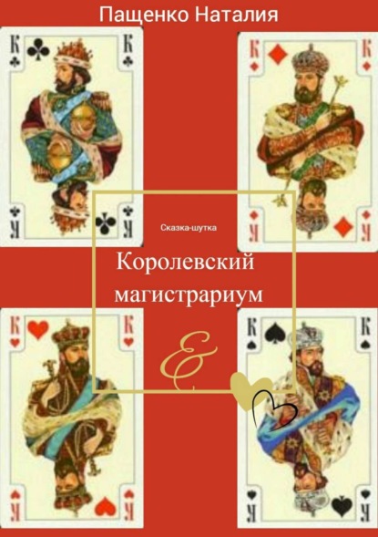 Скачать книгу Королевский магистрариум