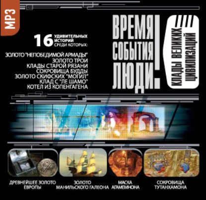 Скачать книгу Клады великих цивилизаций