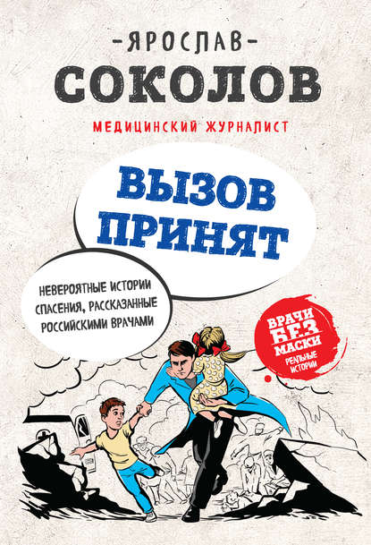 Скачать книгу Вызов принят. Невероятные истории спасения, рассказанные российскими врачами