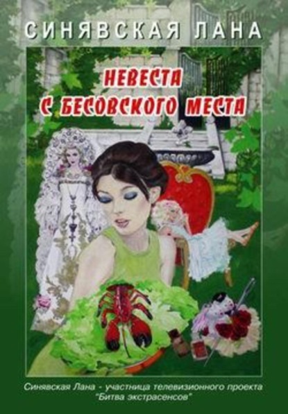 Скачать книгу Невеста с Бесовского места