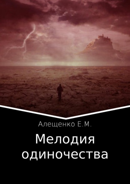 Скачать книгу Мелодия одиночества