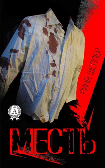 Скачать книгу Месть