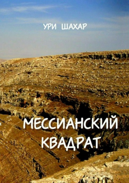 Скачать книгу Мессианский квадрат