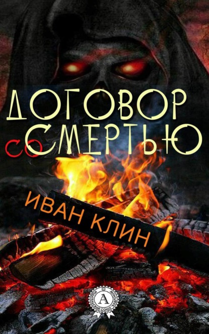 Скачать книгу Договор со смертью