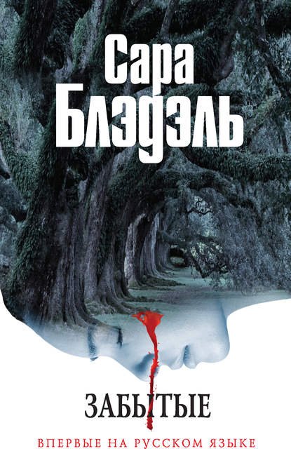 Скачать книгу Забытые