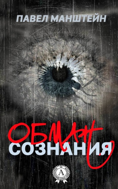 Скачать книгу Обман cознания