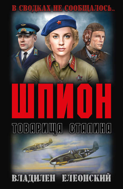 Скачать книгу Шпион товарища Сталина (сборник)