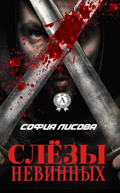 Скачать книгу Слёзы Невинных