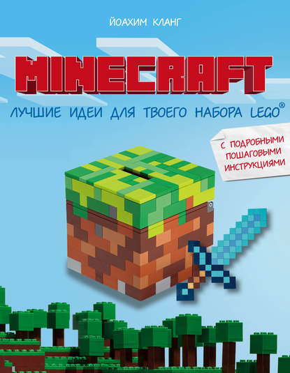 Скачать книгу Minecraft. Лучшие идеи для твоего набора Lego с подробными пошаговыми инструкциями
