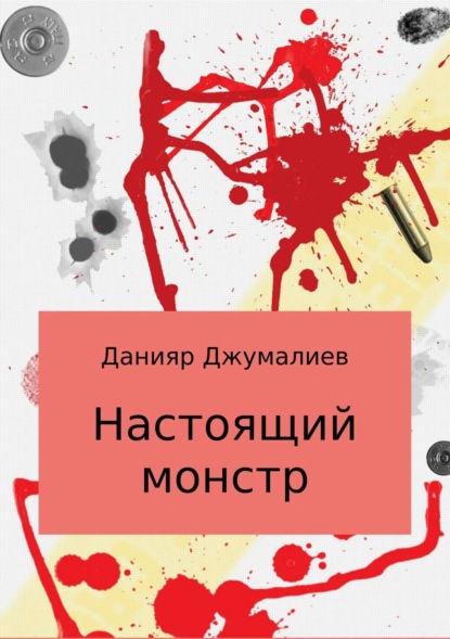 Скачать книгу Настоящий монстр
