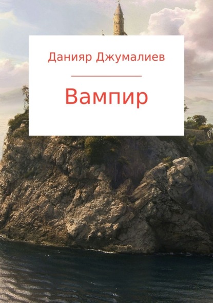 Скачать книгу Вампир