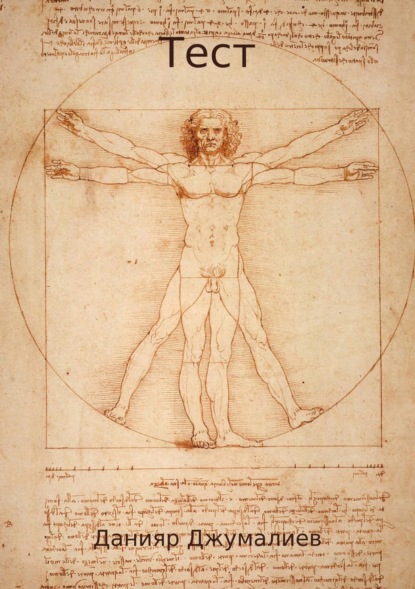 Скачать книгу Тест