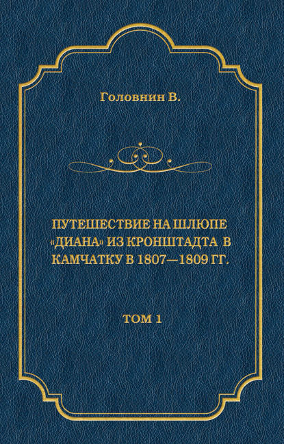 Скачать книгу Путешествие на шлюпе «Диана» из Кронштадта в Камчатку в 1807—1809 гг. Том 1