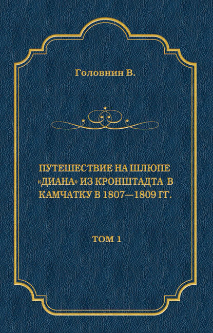 Путешествие на шлюпе «Диана» из Кронштадта в Камчатку в 1807—1809 гг. Том 1